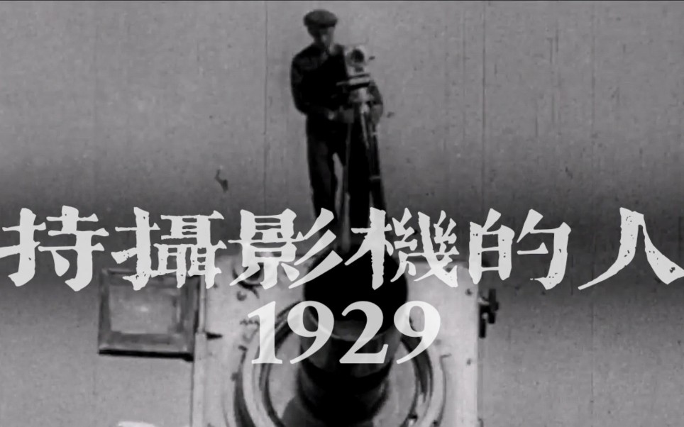 荒诞感镜头巡游